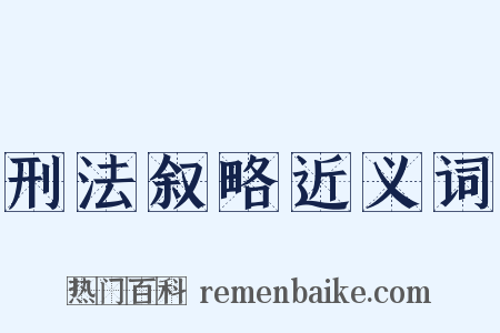 刑法叙略近义词是什么意思的图片